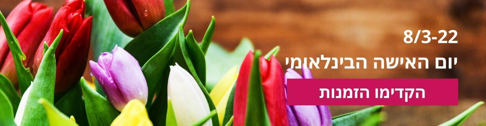 משלוחי פרחים ליום האישה הבינלאומי