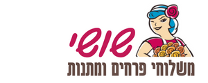 שושי משלוחי פרחים במודיעין