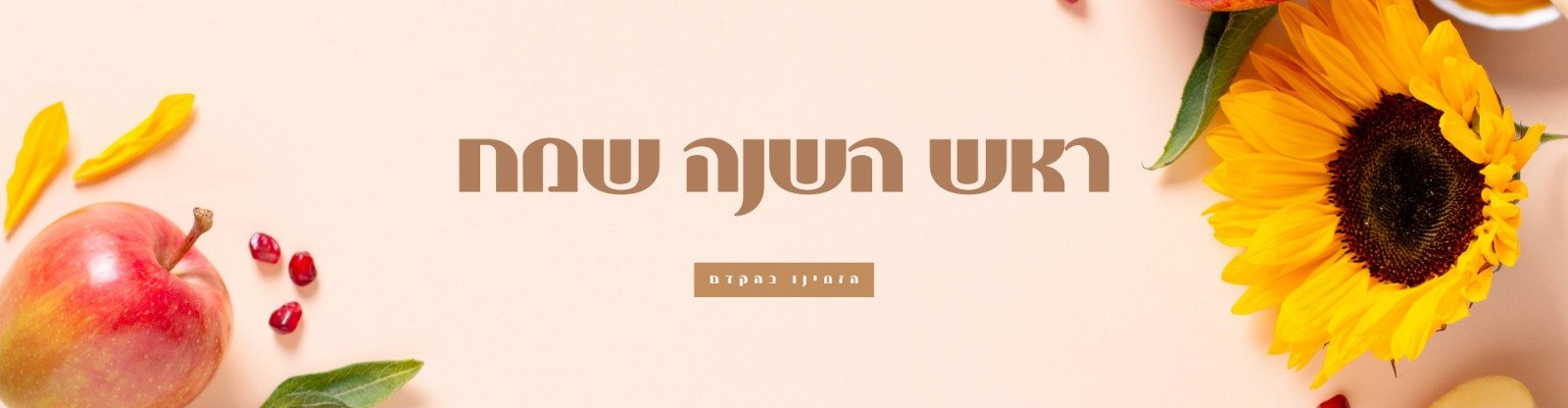 ראש השנה