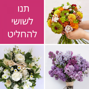 זר לבחירת השוזרת